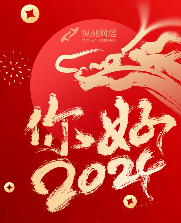 2024您好！新(xīn)岁启封，共赴新(xīn)程